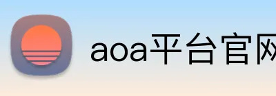 aoa平台官网 logo
