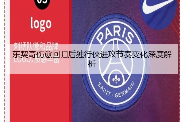 东契奇伤愈回归后独行侠进攻节奏变化深度解析