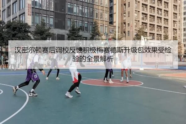 汉密尔顿赛后调校反馈积极梅赛德斯升级包效果受检验的全景解析